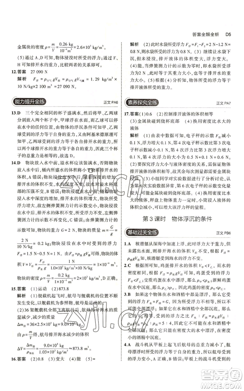 教育科學(xué)出版社2023年5年中考3年模擬八年級(jí)上冊(cè)科學(xué)浙教版參考答案