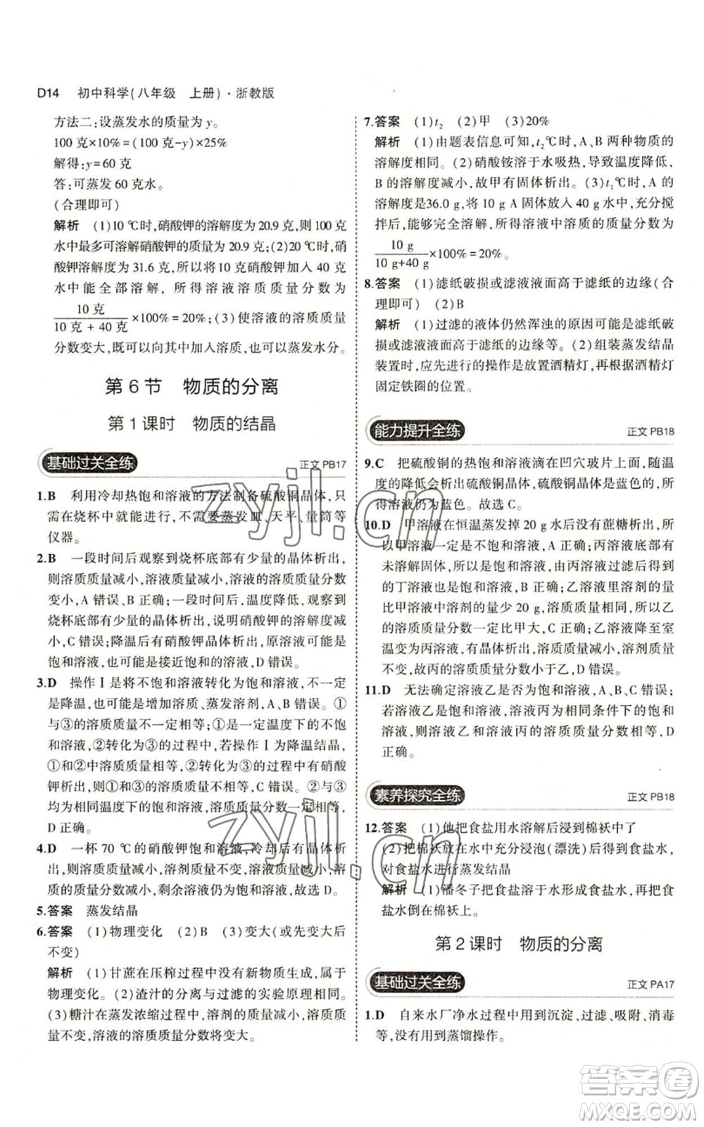 教育科學(xué)出版社2023年5年中考3年模擬八年級(jí)上冊(cè)科學(xué)浙教版參考答案