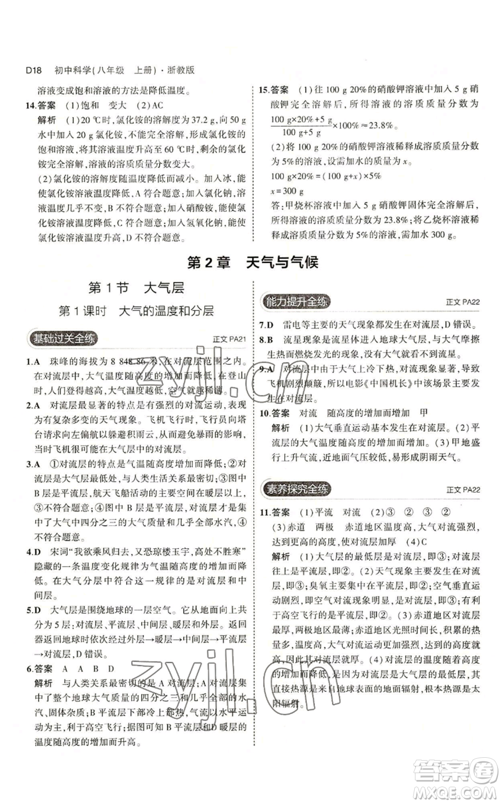 教育科學(xué)出版社2023年5年中考3年模擬八年級(jí)上冊(cè)科學(xué)浙教版參考答案