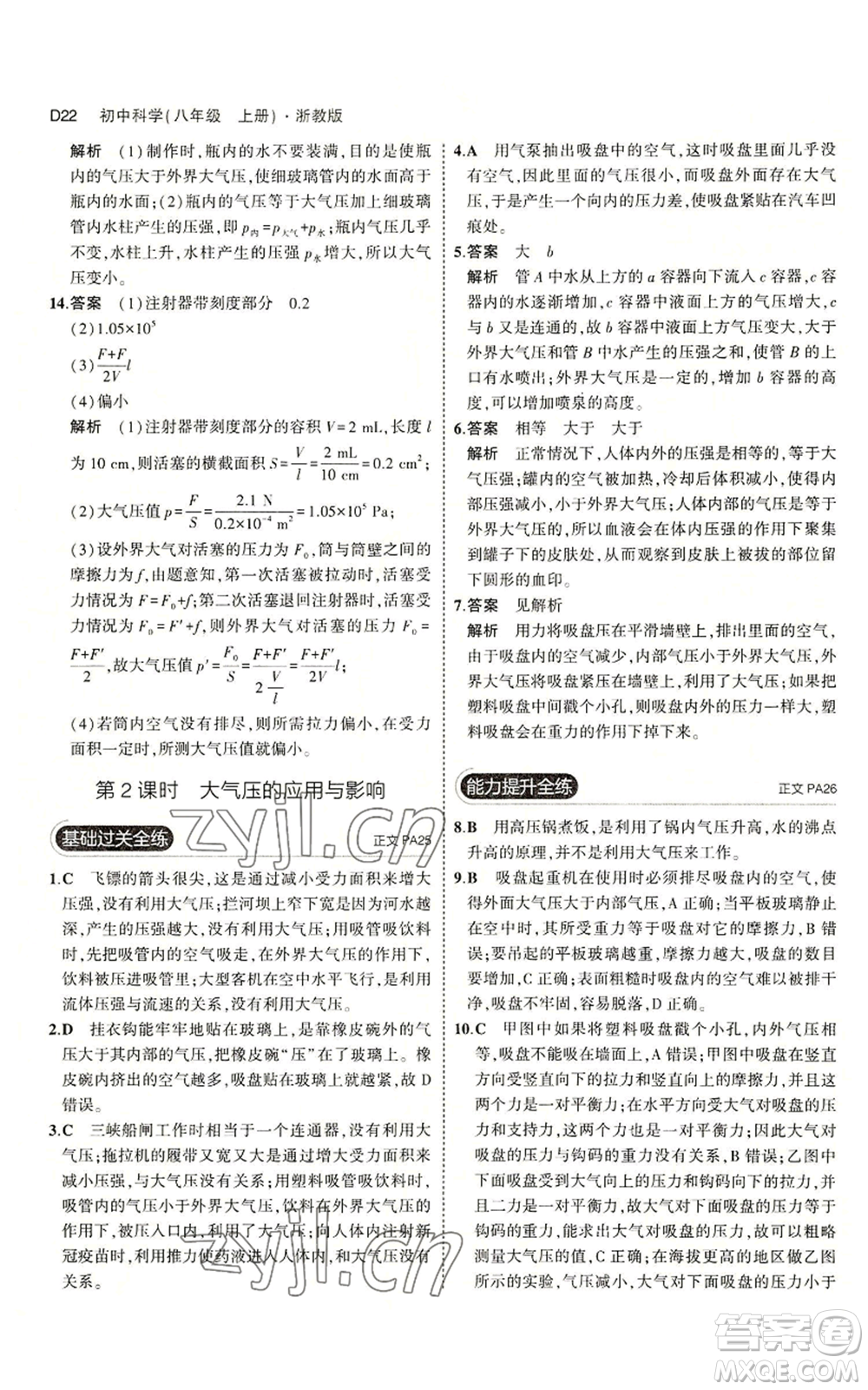 教育科學(xué)出版社2023年5年中考3年模擬八年級(jí)上冊(cè)科學(xué)浙教版參考答案