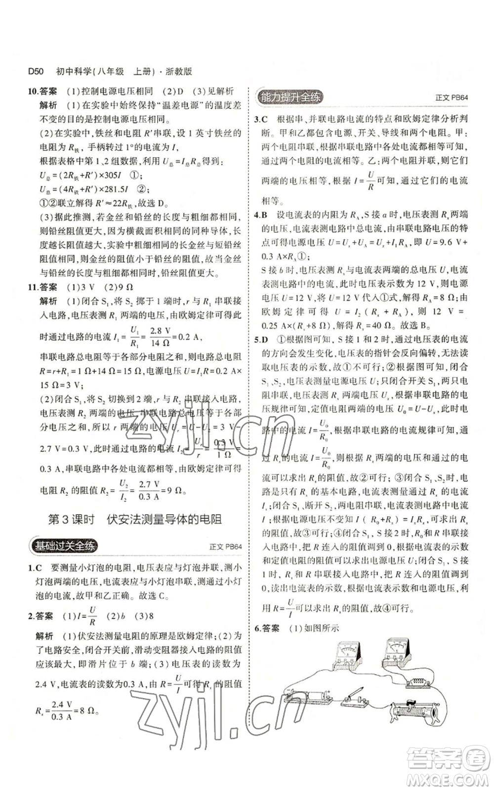 教育科學(xué)出版社2023年5年中考3年模擬八年級(jí)上冊(cè)科學(xué)浙教版參考答案