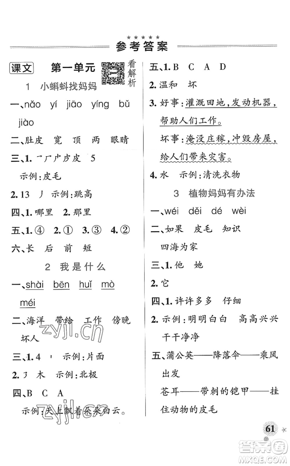 陜西師范大學(xué)出版總社2022PASS小學(xué)學(xué)霸作業(yè)本二年級語文上冊統(tǒng)編版廣東專版答案