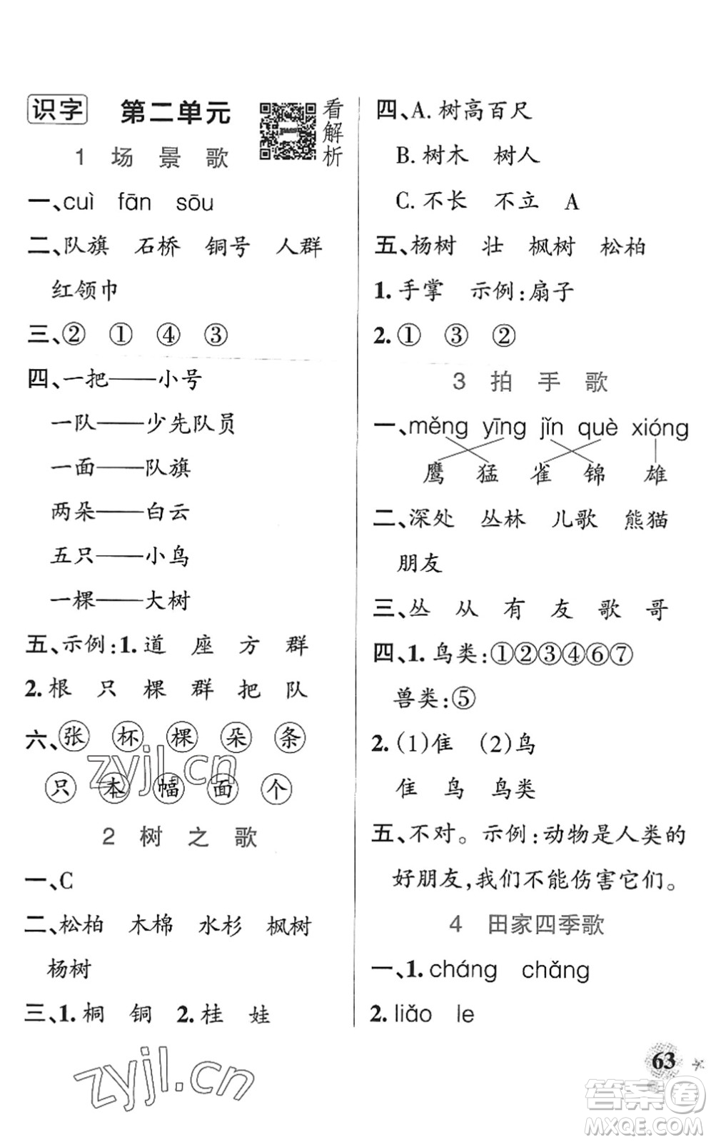 陜西師范大學(xué)出版總社2022PASS小學(xué)學(xué)霸作業(yè)本二年級語文上冊統(tǒng)編版廣東專版答案