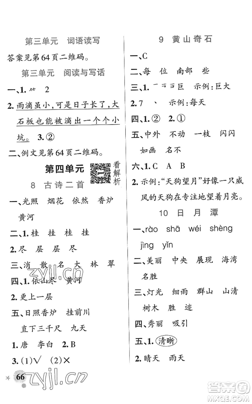 陜西師范大學(xué)出版總社2022PASS小學(xué)學(xué)霸作業(yè)本二年級語文上冊統(tǒng)編版廣東專版答案