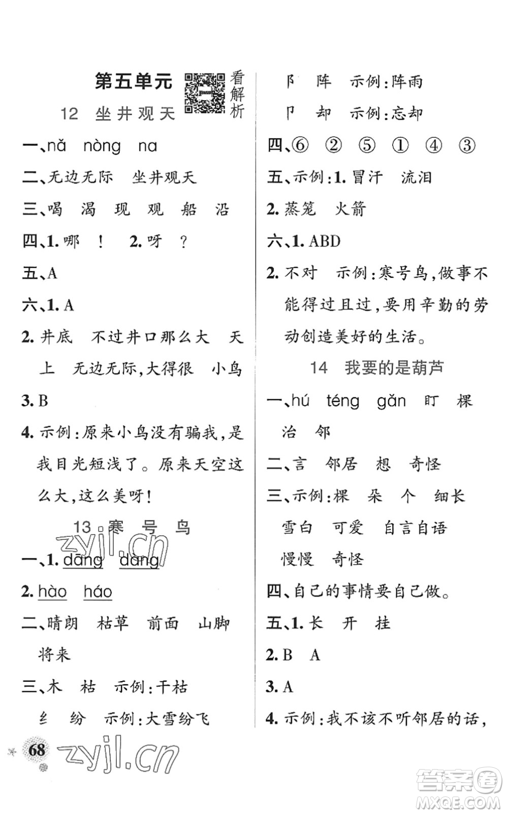 陜西師范大學(xué)出版總社2022PASS小學(xué)學(xué)霸作業(yè)本二年級語文上冊統(tǒng)編版廣東專版答案