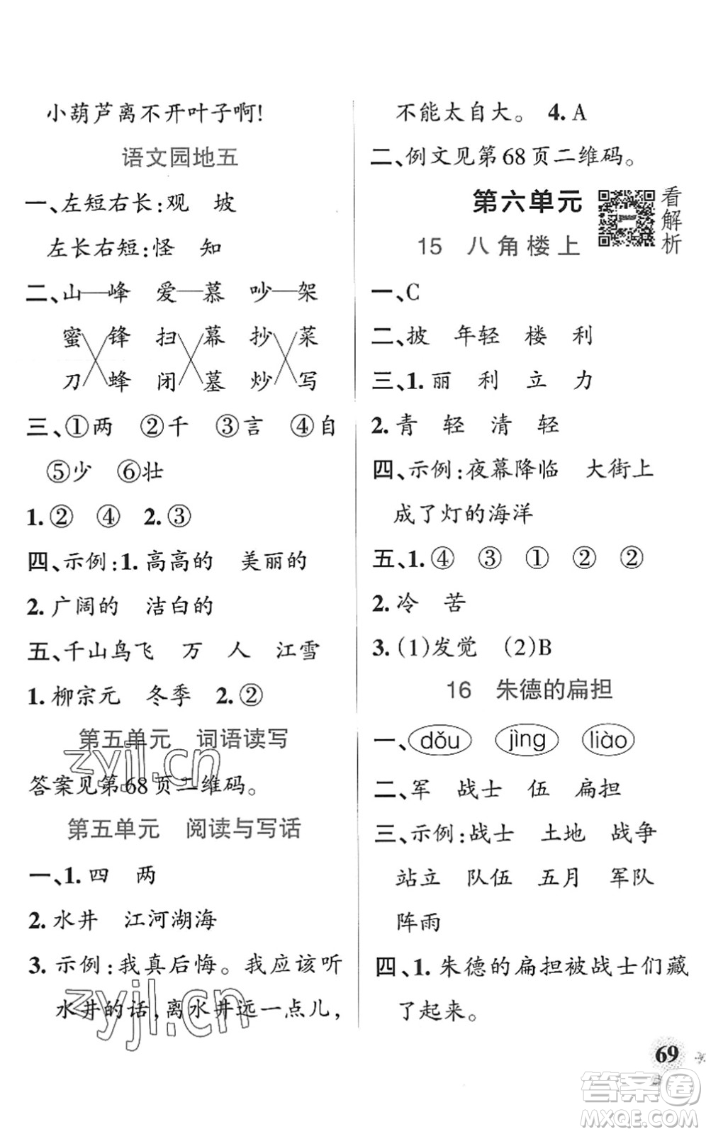 陜西師范大學(xué)出版總社2022PASS小學(xué)學(xué)霸作業(yè)本二年級語文上冊統(tǒng)編版廣東專版答案