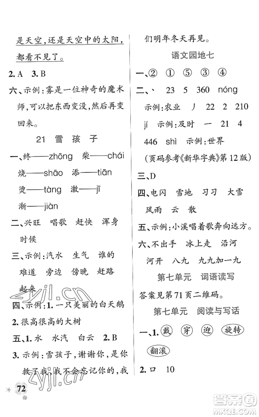 陜西師范大學(xué)出版總社2022PASS小學(xué)學(xué)霸作業(yè)本二年級語文上冊統(tǒng)編版廣東專版答案