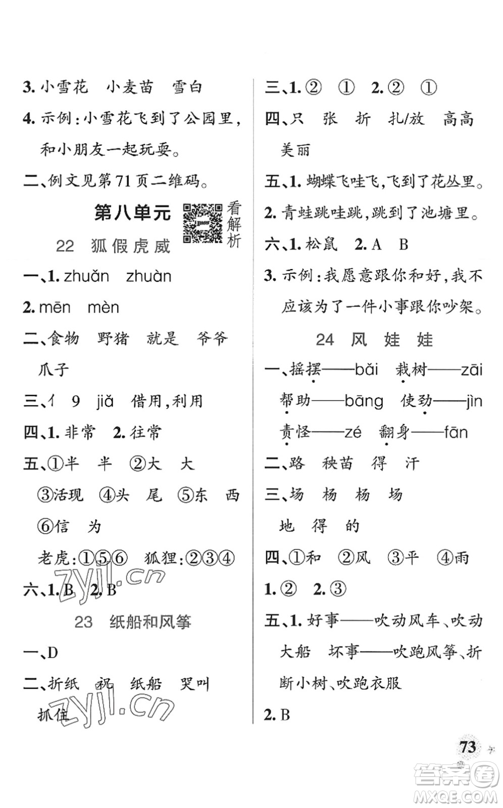 陜西師范大學(xué)出版總社2022PASS小學(xué)學(xué)霸作業(yè)本二年級語文上冊統(tǒng)編版廣東專版答案