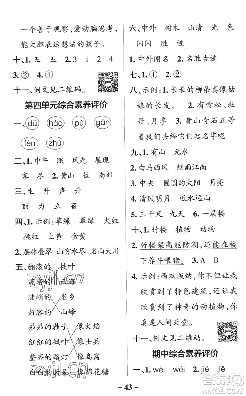 陜西師范大學(xué)出版總社2022PASS小學(xué)學(xué)霸作業(yè)本二年級語文上冊統(tǒng)編版廣東專版答案