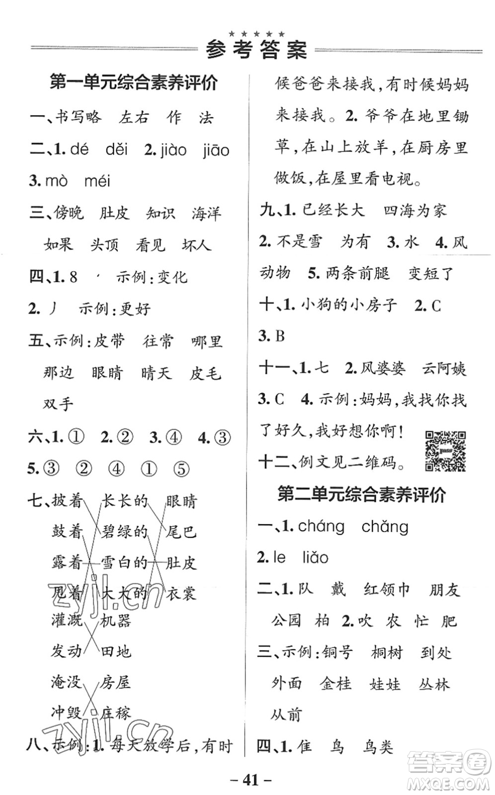 陜西師范大學(xué)出版總社2022PASS小學(xué)學(xué)霸作業(yè)本二年級語文上冊統(tǒng)編版廣東專版答案