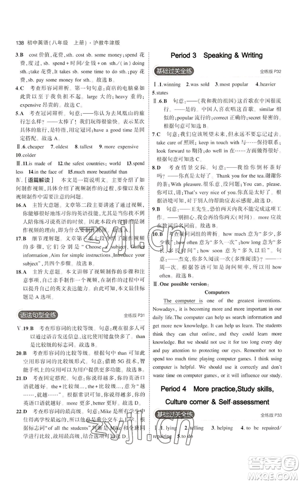 教育科學(xué)出版社2023年5年中考3年模擬八年級上冊英語滬教牛津版參考答案