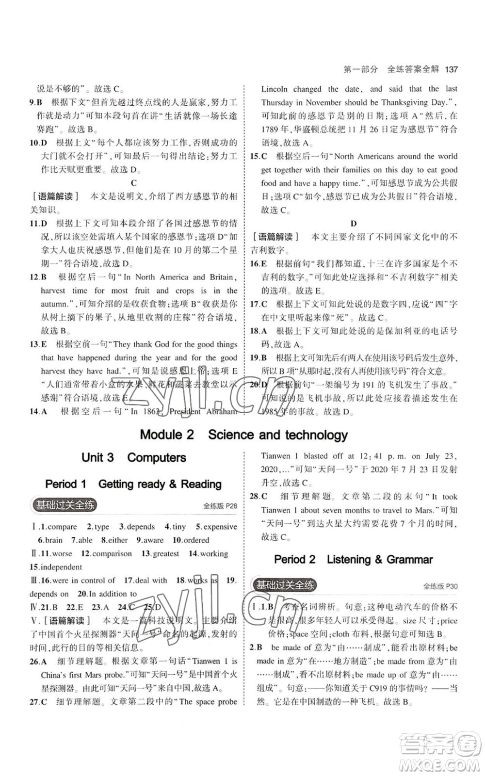 教育科學(xué)出版社2023年5年中考3年模擬八年級上冊英語滬教牛津版參考答案