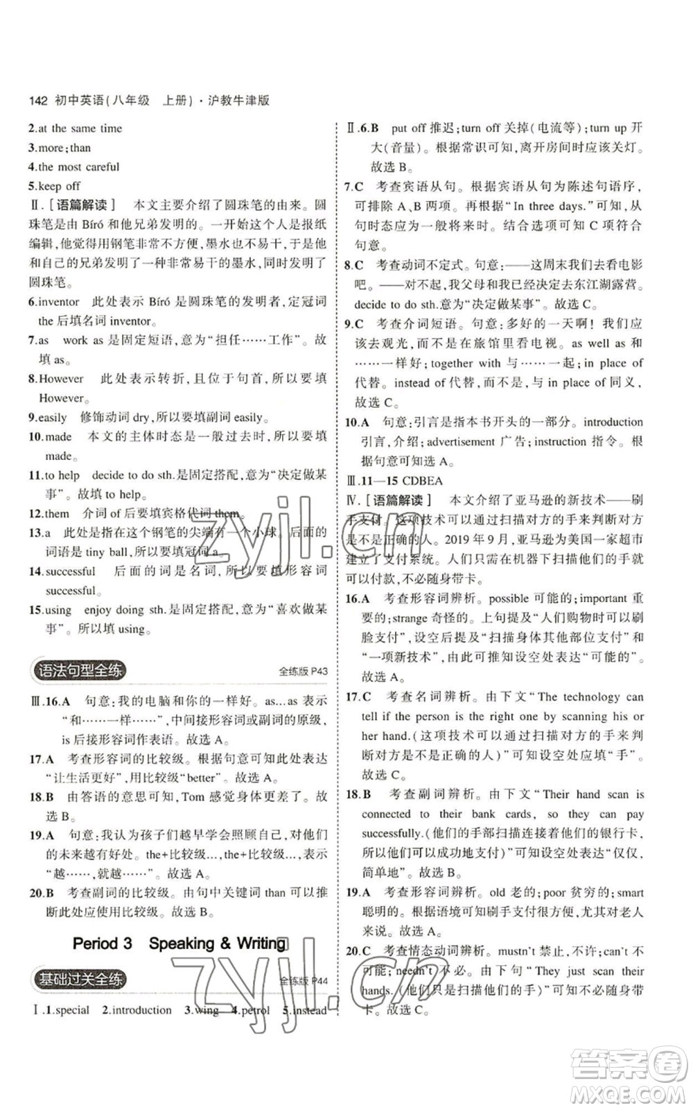 教育科學(xué)出版社2023年5年中考3年模擬八年級上冊英語滬教牛津版參考答案