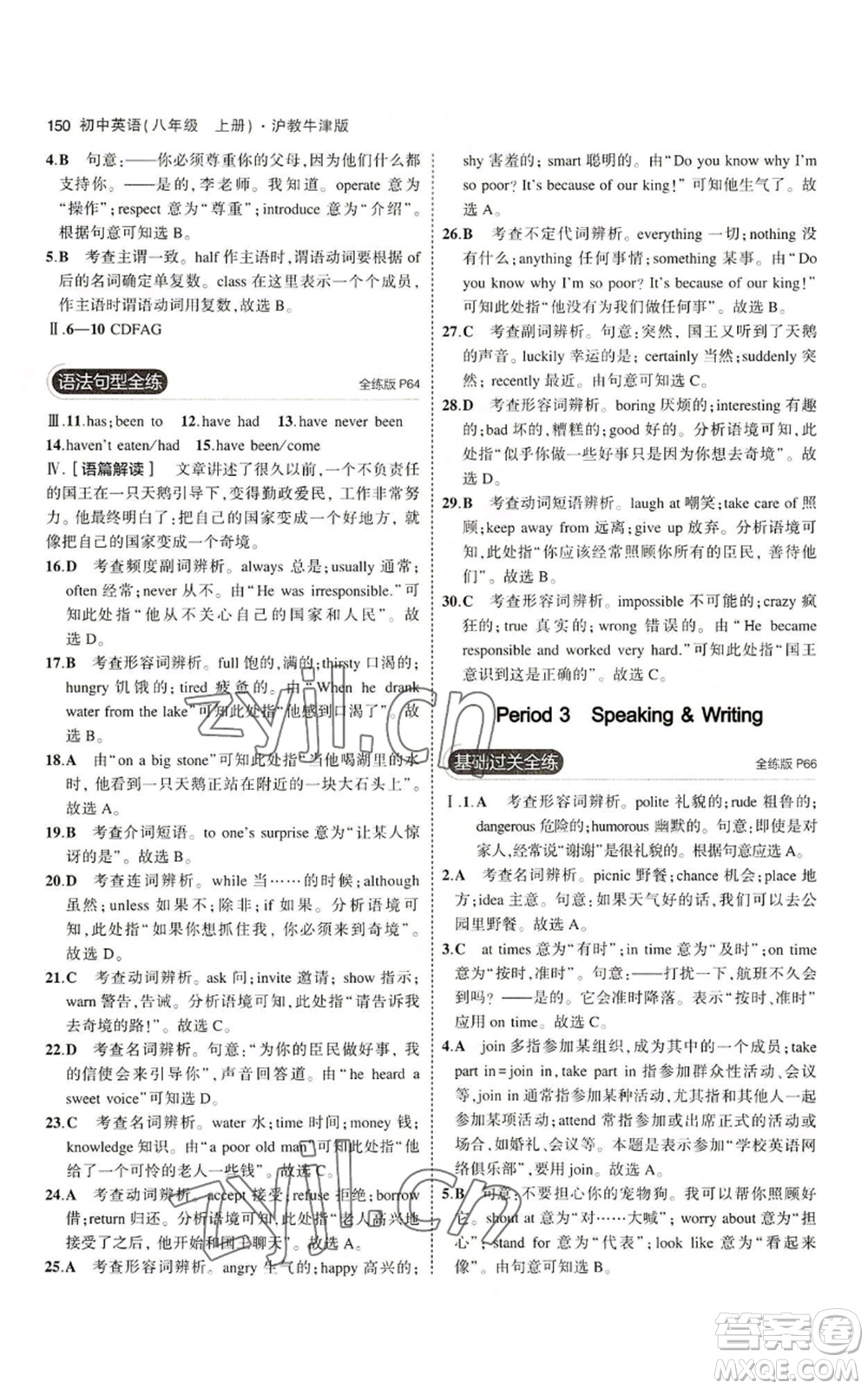 教育科學(xué)出版社2023年5年中考3年模擬八年級上冊英語滬教牛津版參考答案