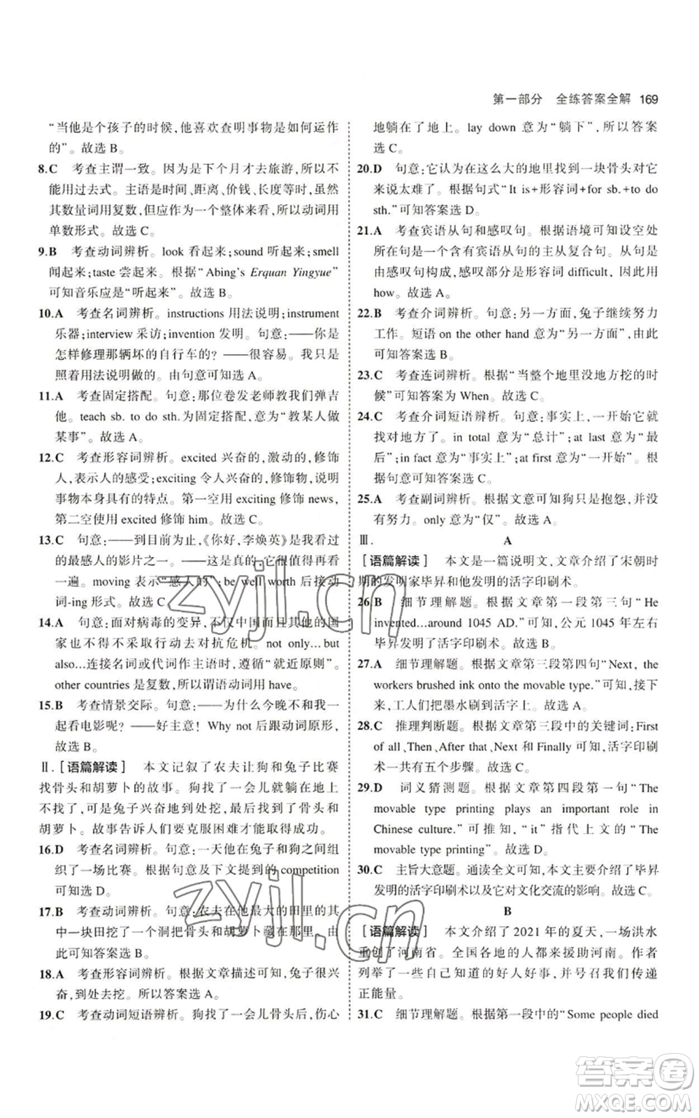 教育科學(xué)出版社2023年5年中考3年模擬八年級上冊英語滬教牛津版參考答案