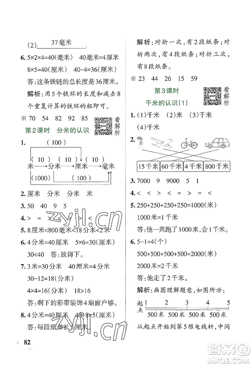 遼寧教育出版社2022PASS小學(xué)學(xué)霸作業(yè)本三年級(jí)數(shù)學(xué)上冊(cè)RJ人教版答案