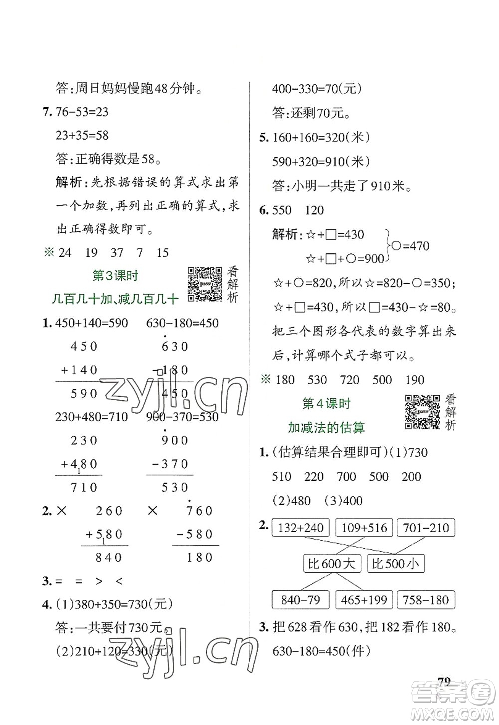 遼寧教育出版社2022PASS小學(xué)學(xué)霸作業(yè)本三年級(jí)數(shù)學(xué)上冊(cè)RJ人教版答案