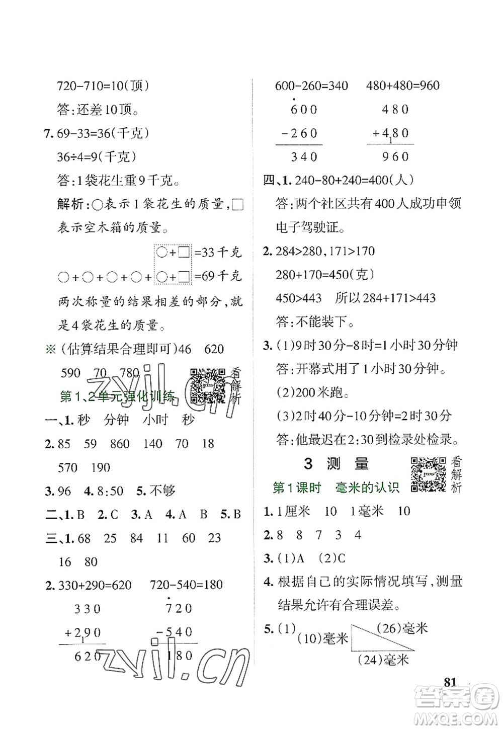 遼寧教育出版社2022PASS小學(xué)學(xué)霸作業(yè)本三年級(jí)數(shù)學(xué)上冊(cè)RJ人教版答案