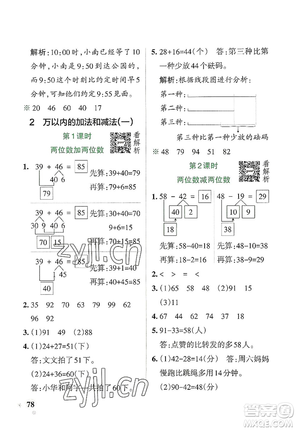 遼寧教育出版社2022PASS小學(xué)學(xué)霸作業(yè)本三年級(jí)數(shù)學(xué)上冊(cè)RJ人教版答案