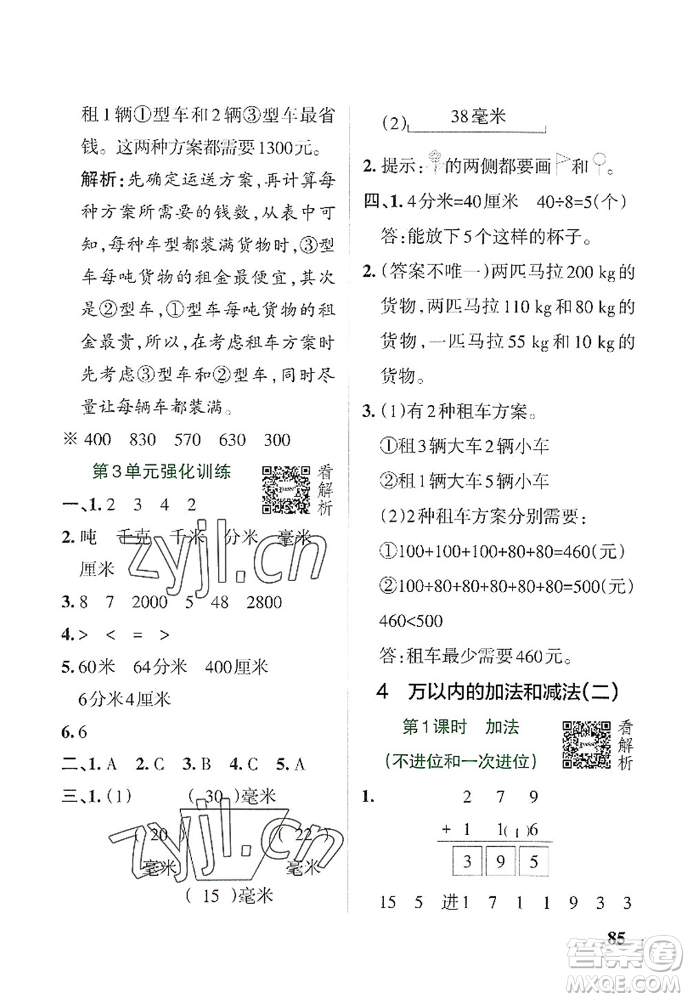 遼寧教育出版社2022PASS小學(xué)學(xué)霸作業(yè)本三年級(jí)數(shù)學(xué)上冊(cè)RJ人教版答案