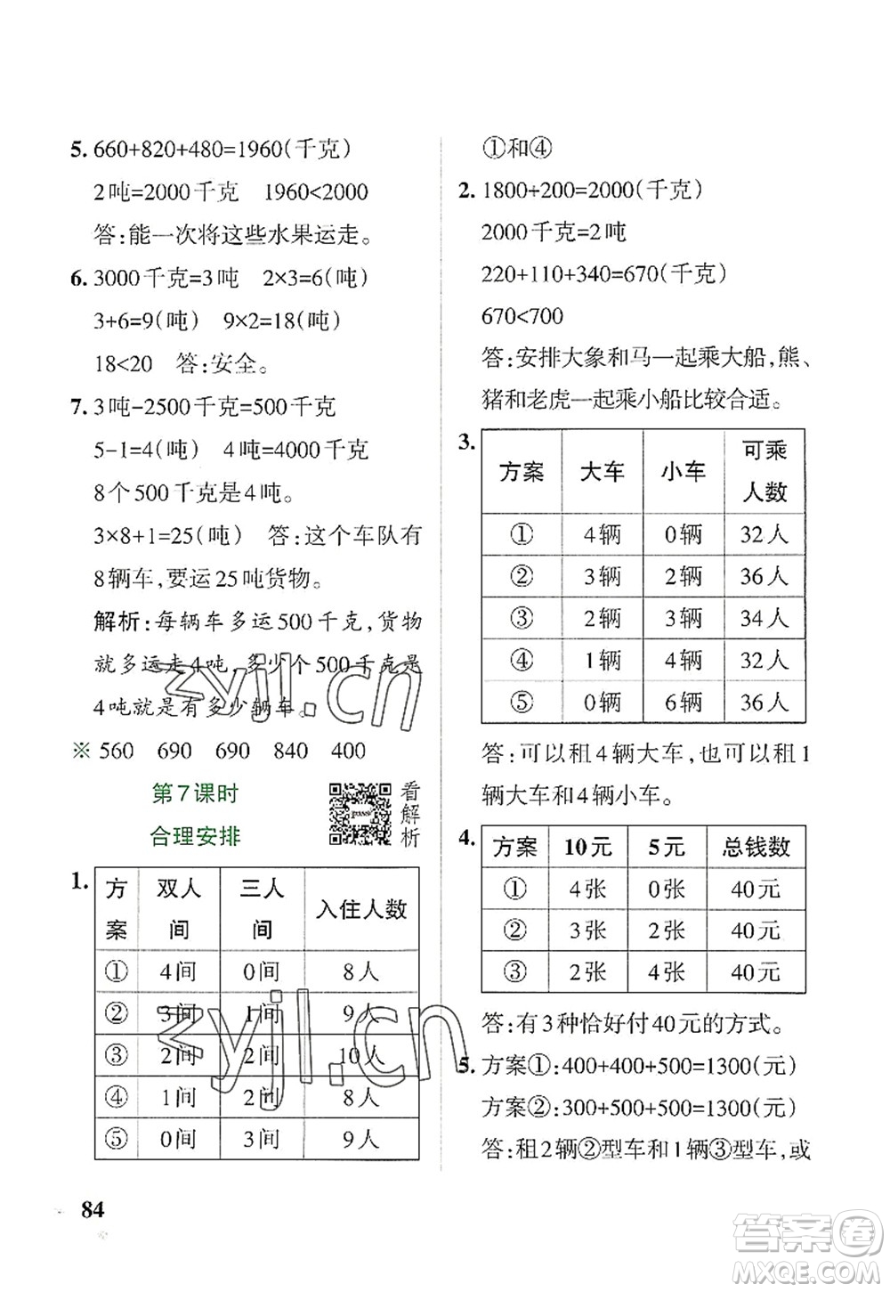 遼寧教育出版社2022PASS小學(xué)學(xué)霸作業(yè)本三年級(jí)數(shù)學(xué)上冊(cè)RJ人教版答案