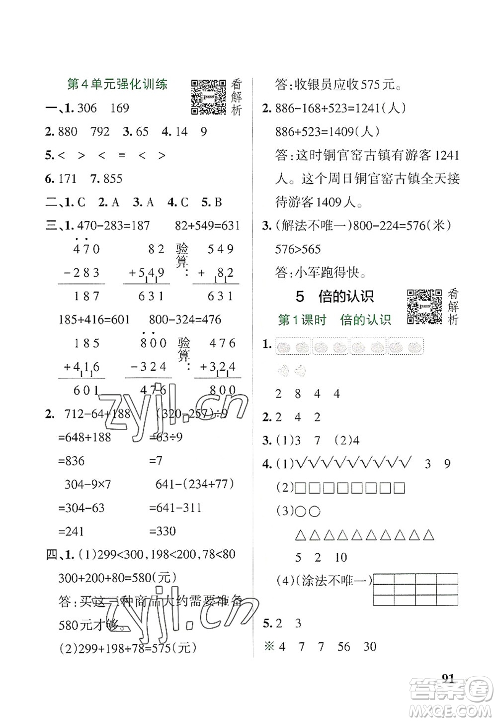 遼寧教育出版社2022PASS小學(xué)學(xué)霸作業(yè)本三年級(jí)數(shù)學(xué)上冊(cè)RJ人教版答案