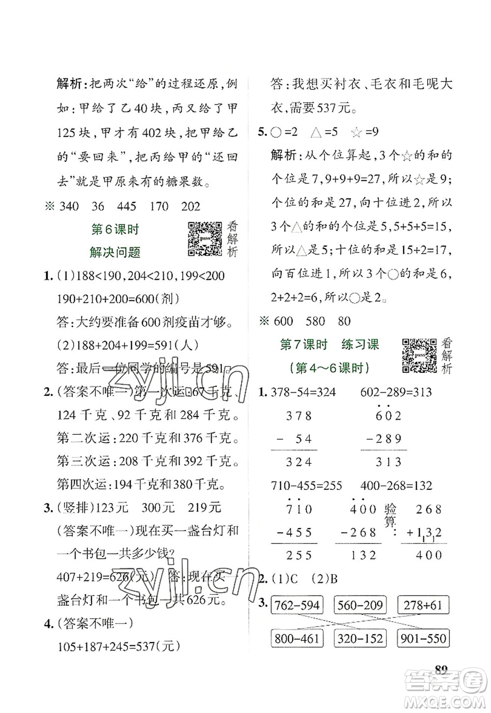 遼寧教育出版社2022PASS小學(xué)學(xué)霸作業(yè)本三年級(jí)數(shù)學(xué)上冊(cè)RJ人教版答案