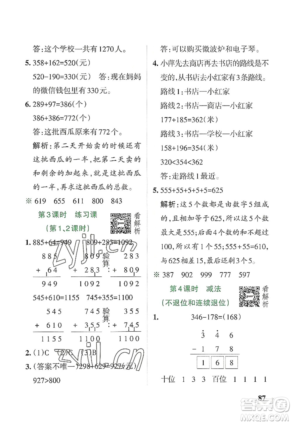 遼寧教育出版社2022PASS小學(xué)學(xué)霸作業(yè)本三年級(jí)數(shù)學(xué)上冊(cè)RJ人教版答案