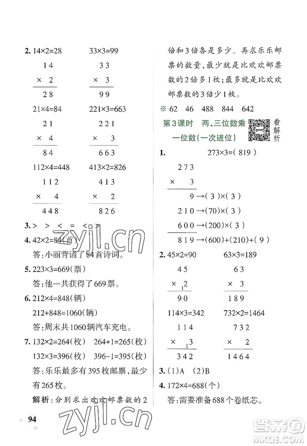 遼寧教育出版社2022PASS小學(xué)學(xué)霸作業(yè)本三年級(jí)數(shù)學(xué)上冊(cè)RJ人教版答案