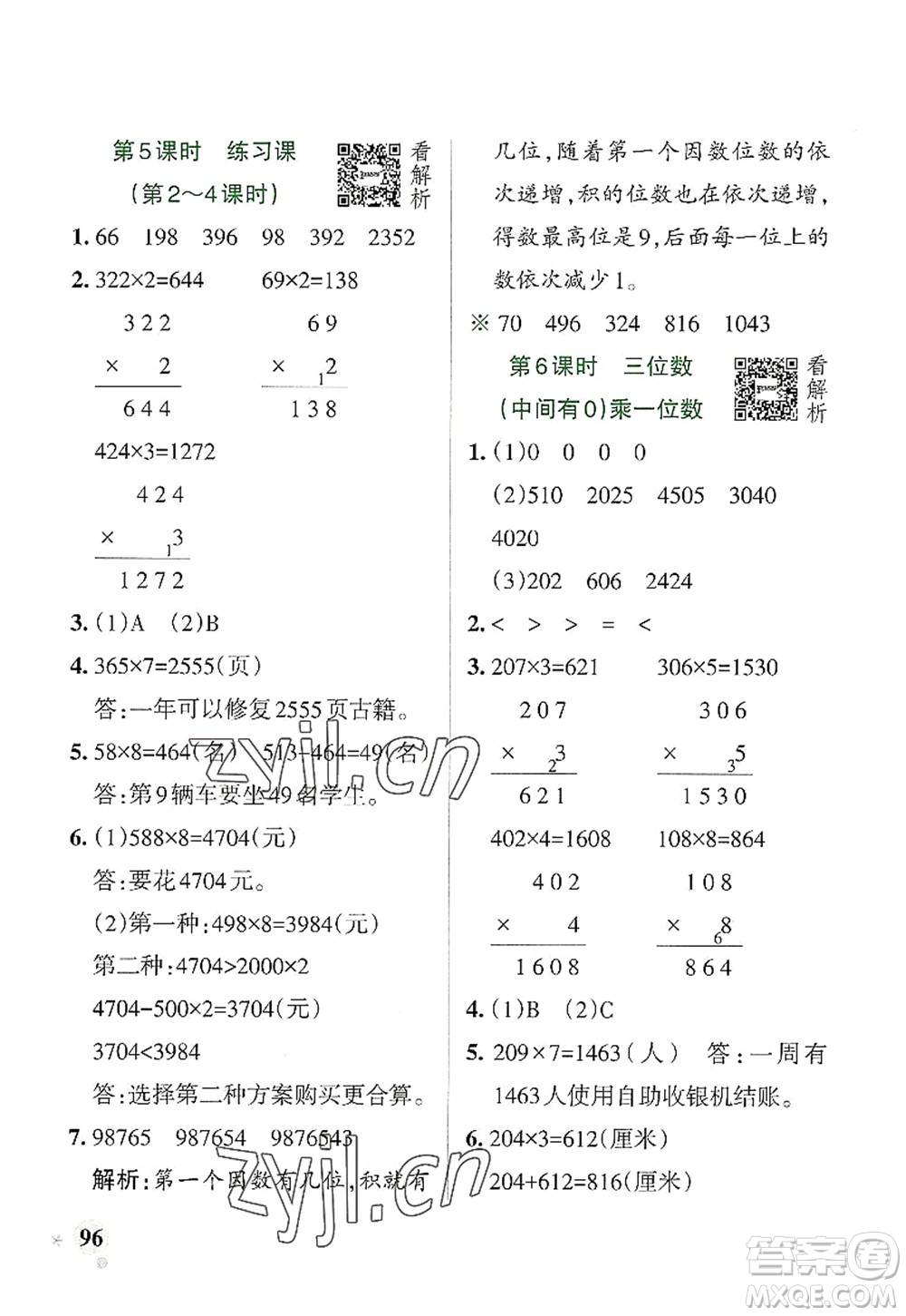 遼寧教育出版社2022PASS小學(xué)學(xué)霸作業(yè)本三年級(jí)數(shù)學(xué)上冊(cè)RJ人教版答案