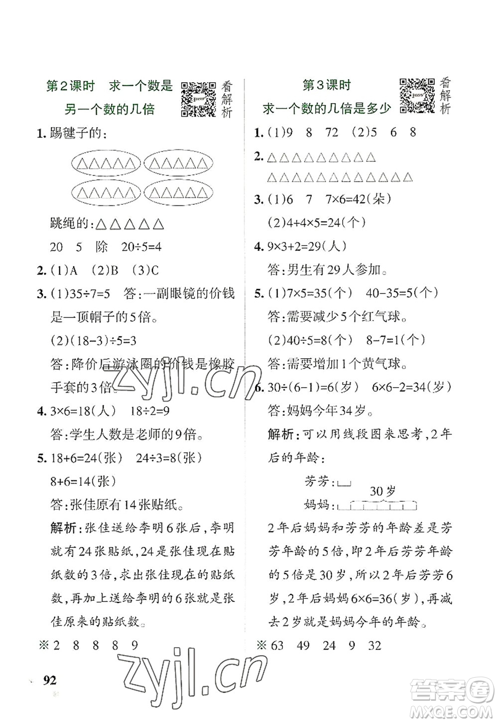 遼寧教育出版社2022PASS小學(xué)學(xué)霸作業(yè)本三年級(jí)數(shù)學(xué)上冊(cè)RJ人教版答案