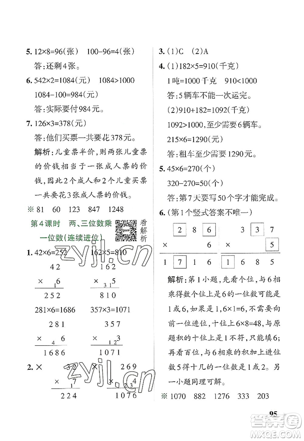 遼寧教育出版社2022PASS小學(xué)學(xué)霸作業(yè)本三年級(jí)數(shù)學(xué)上冊(cè)RJ人教版答案