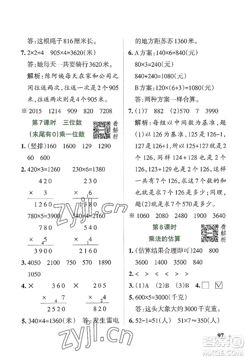 遼寧教育出版社2022PASS小學(xué)學(xué)霸作業(yè)本三年級(jí)數(shù)學(xué)上冊(cè)RJ人教版答案