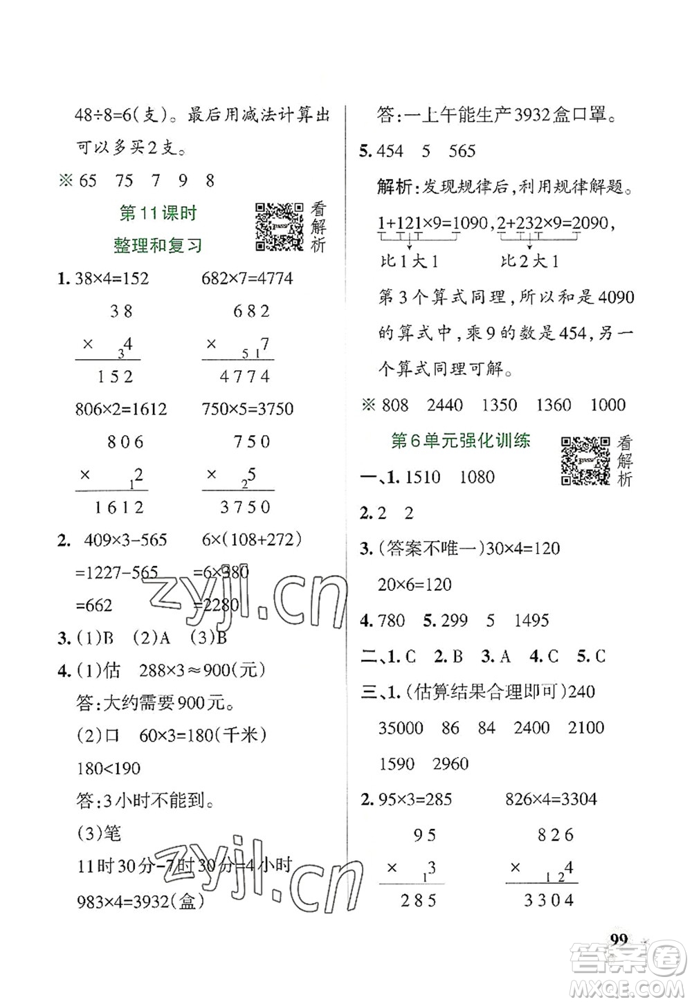 遼寧教育出版社2022PASS小學(xué)學(xué)霸作業(yè)本三年級(jí)數(shù)學(xué)上冊(cè)RJ人教版答案