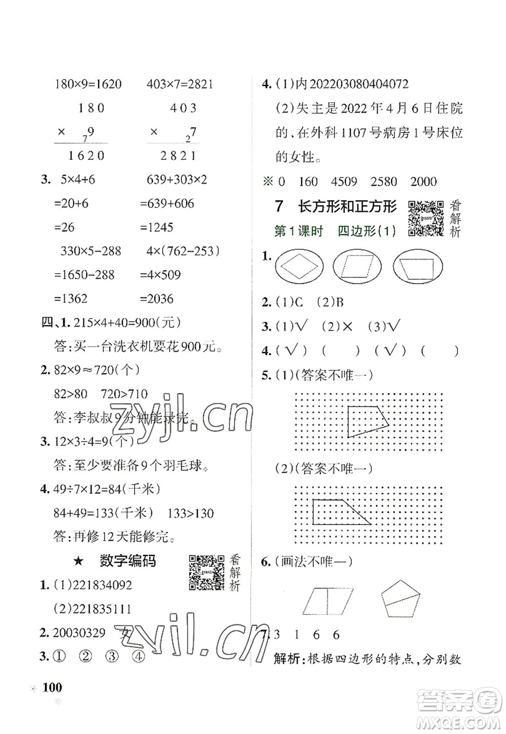 遼寧教育出版社2022PASS小學(xué)學(xué)霸作業(yè)本三年級(jí)數(shù)學(xué)上冊(cè)RJ人教版答案