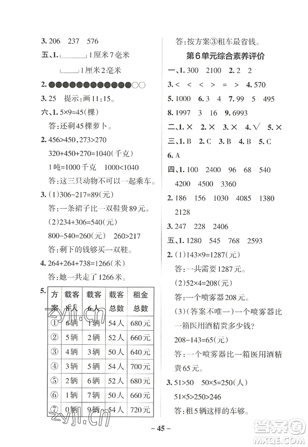 遼寧教育出版社2022PASS小學(xué)學(xué)霸作業(yè)本三年級(jí)數(shù)學(xué)上冊(cè)RJ人教版答案