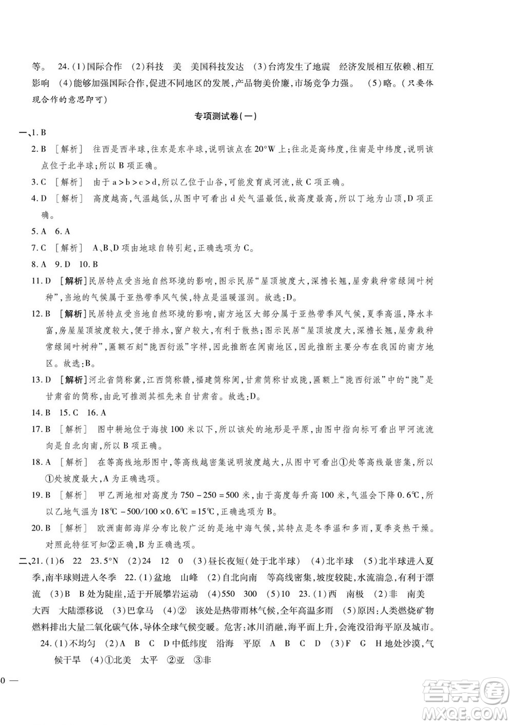 河北大學(xué)出版社2022黃岡全優(yōu)AB卷地理七年級上冊人教版答案