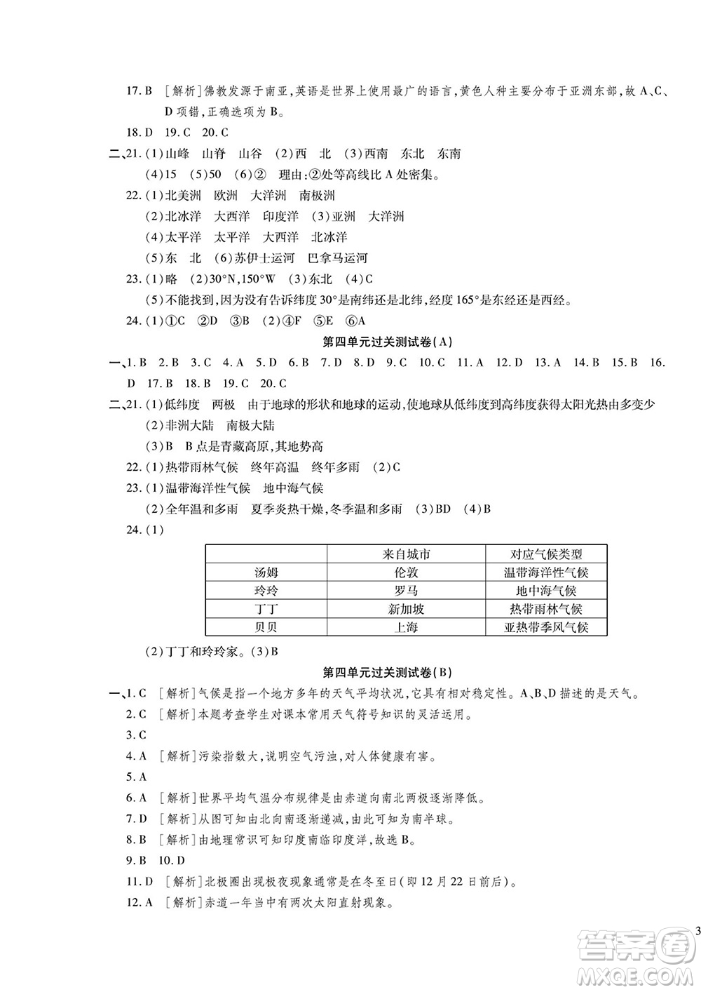 河北大學(xué)出版社2022黃岡全優(yōu)AB卷地理七年級(jí)上冊(cè)湘教版答案