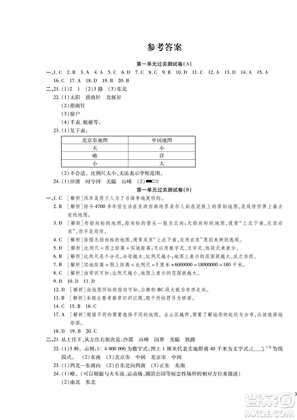 河北大學(xué)出版社2022黃岡全優(yōu)AB卷地理七年級(jí)上冊(cè)湘教版答案