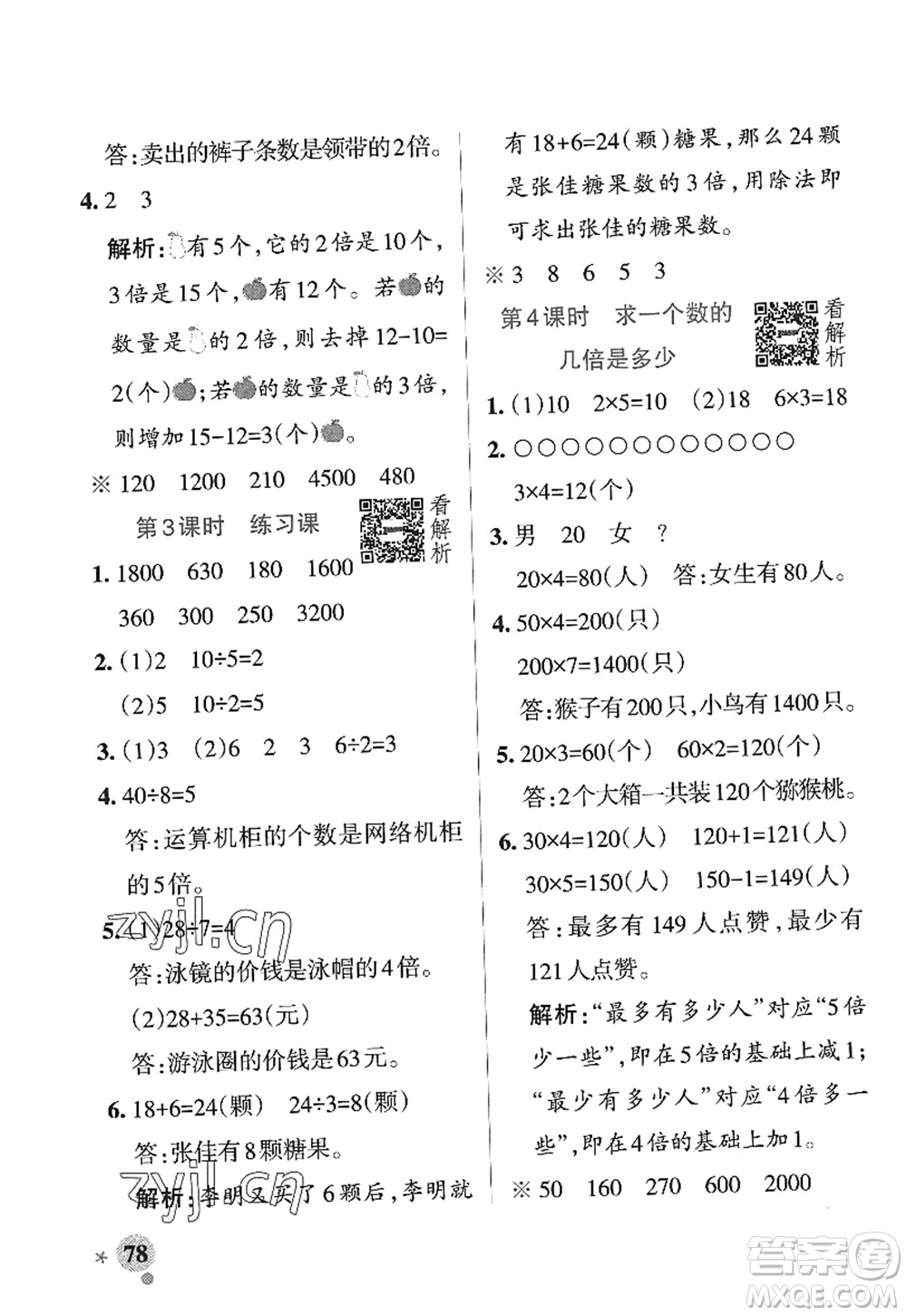 陜西師范大學(xué)出版總社2022PASS小學(xué)學(xué)霸作業(yè)本三年級數(shù)學(xué)上冊SJ蘇教版答案