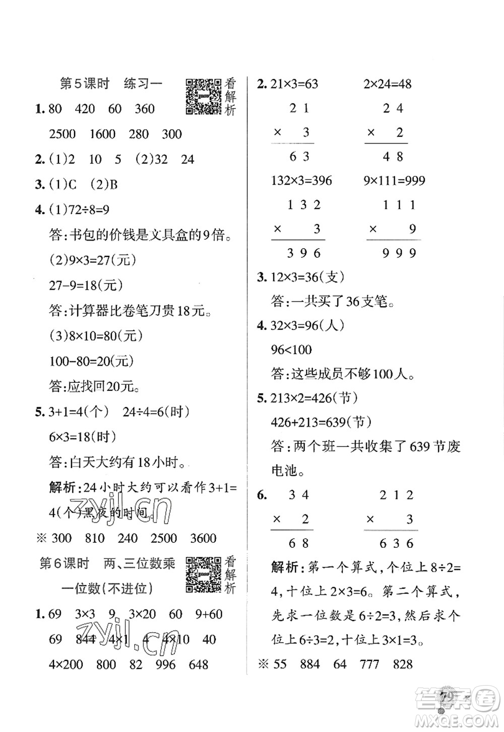 陜西師范大學(xué)出版總社2022PASS小學(xué)學(xué)霸作業(yè)本三年級數(shù)學(xué)上冊SJ蘇教版答案