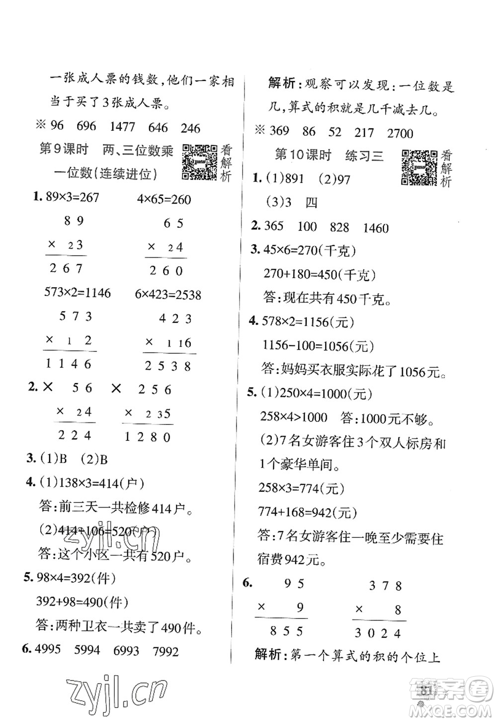 陜西師范大學(xué)出版總社2022PASS小學(xué)學(xué)霸作業(yè)本三年級數(shù)學(xué)上冊SJ蘇教版答案