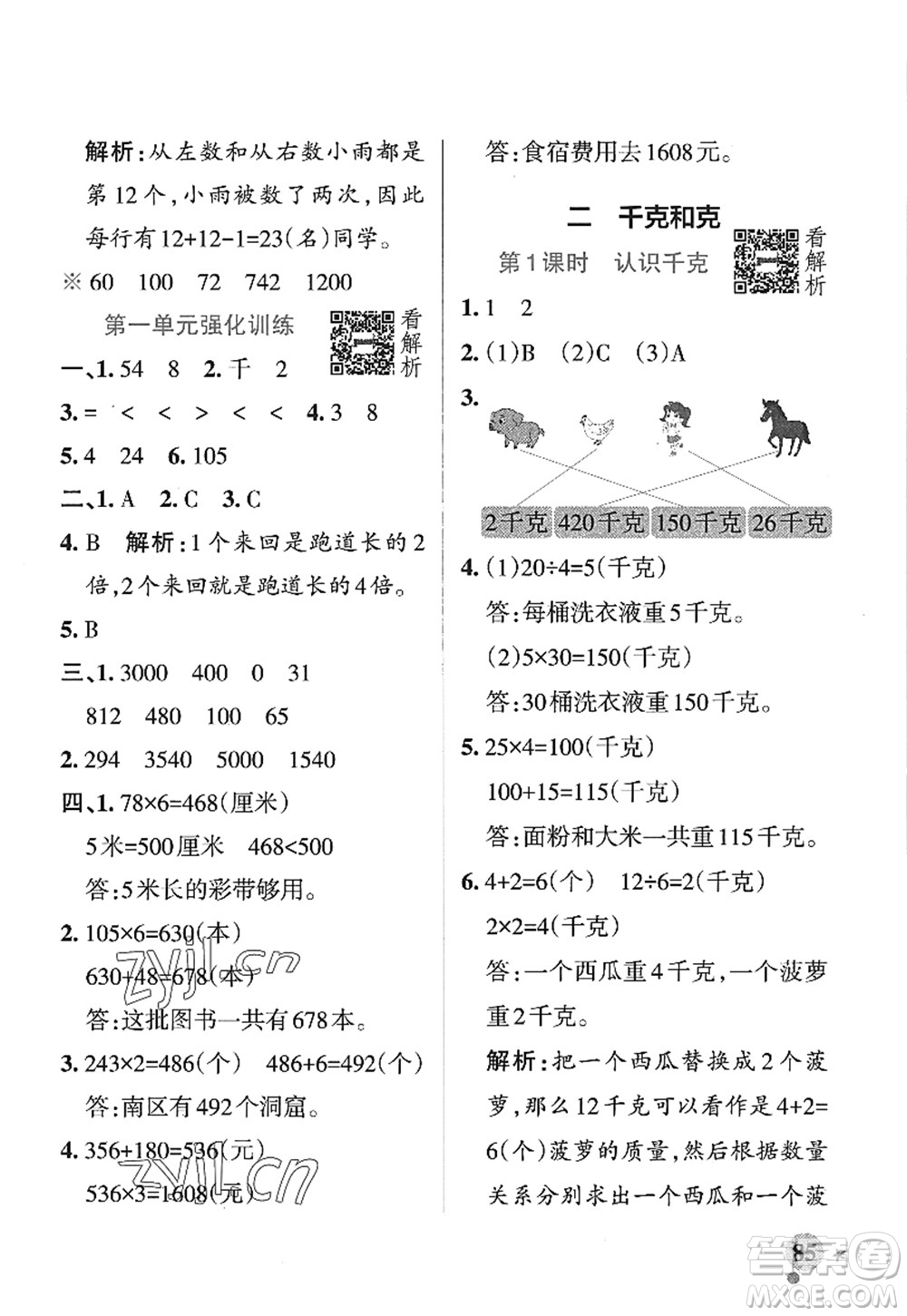 陜西師范大學(xué)出版總社2022PASS小學(xué)學(xué)霸作業(yè)本三年級數(shù)學(xué)上冊SJ蘇教版答案