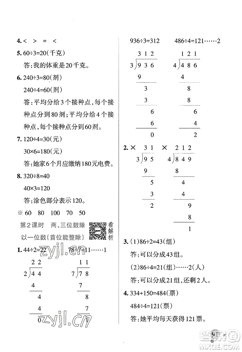 陜西師范大學(xué)出版總社2022PASS小學(xué)學(xué)霸作業(yè)本三年級數(shù)學(xué)上冊SJ蘇教版答案