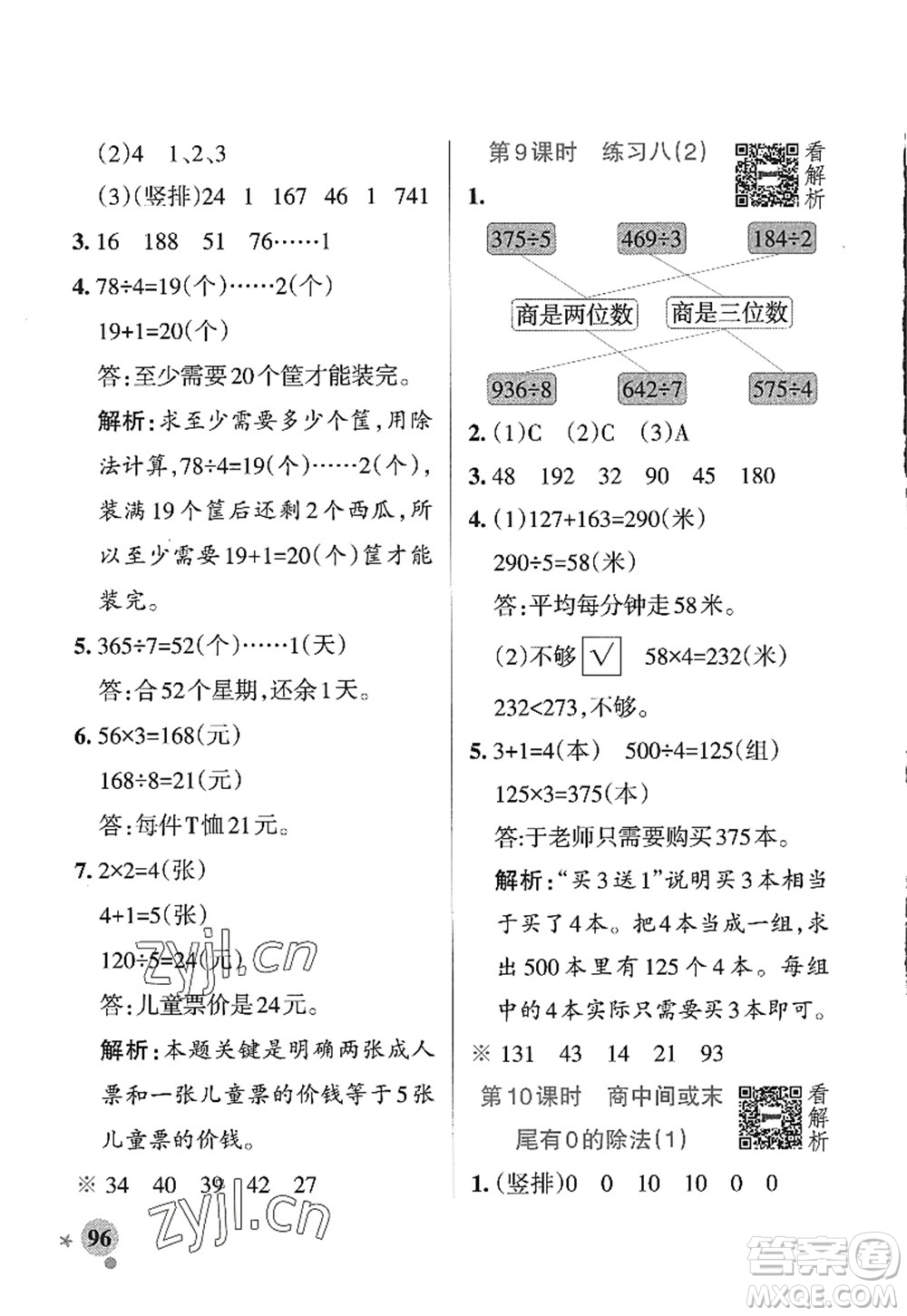 陜西師范大學(xué)出版總社2022PASS小學(xué)學(xué)霸作業(yè)本三年級數(shù)學(xué)上冊SJ蘇教版答案