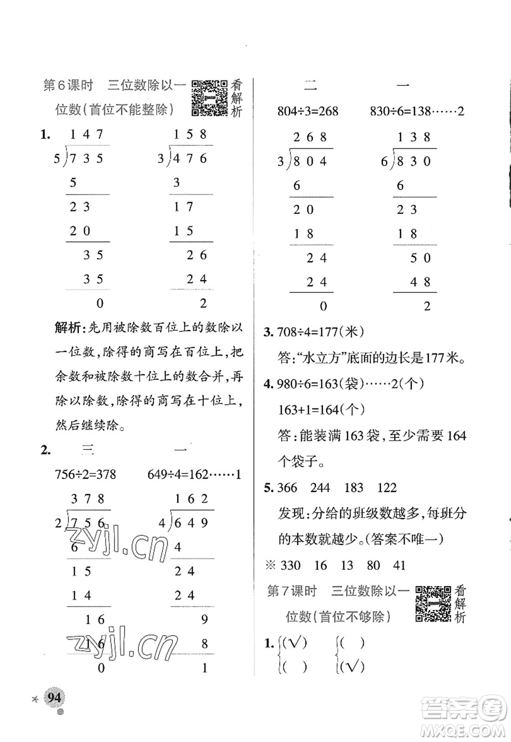 陜西師范大學(xué)出版總社2022PASS小學(xué)學(xué)霸作業(yè)本三年級數(shù)學(xué)上冊SJ蘇教版答案