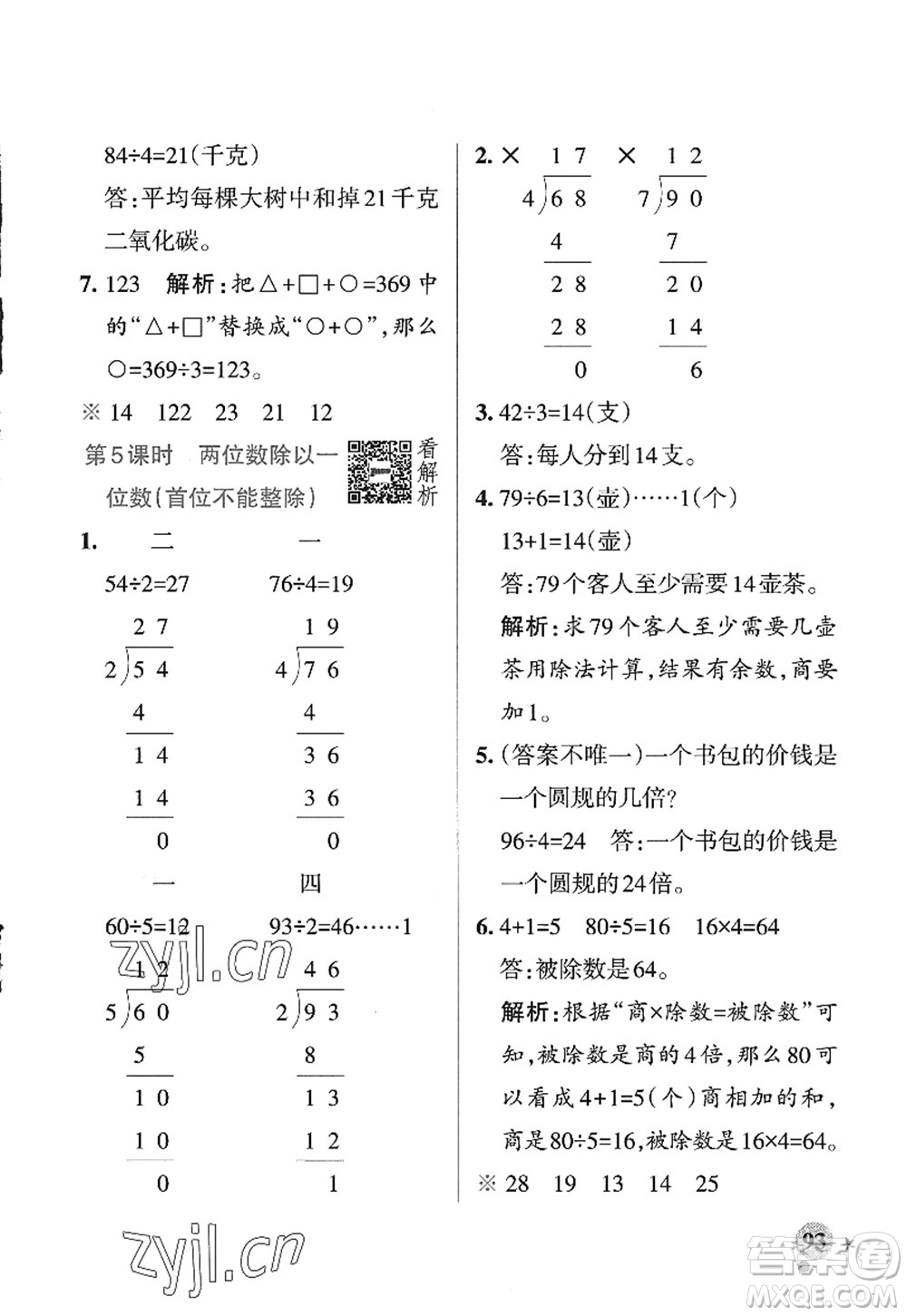 陜西師范大學(xué)出版總社2022PASS小學(xué)學(xué)霸作業(yè)本三年級數(shù)學(xué)上冊SJ蘇教版答案