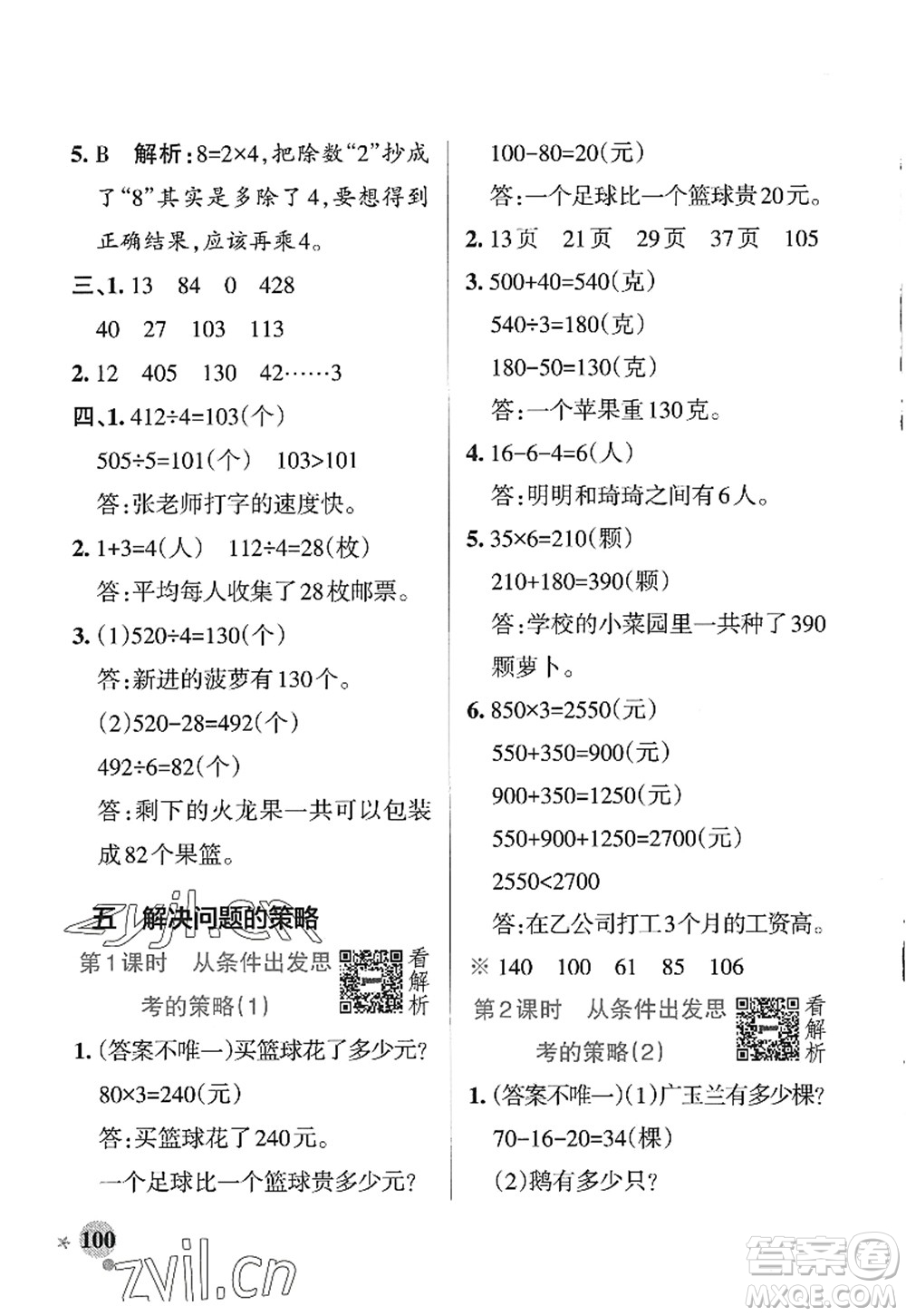 陜西師范大學(xué)出版總社2022PASS小學(xué)學(xué)霸作業(yè)本三年級數(shù)學(xué)上冊SJ蘇教版答案