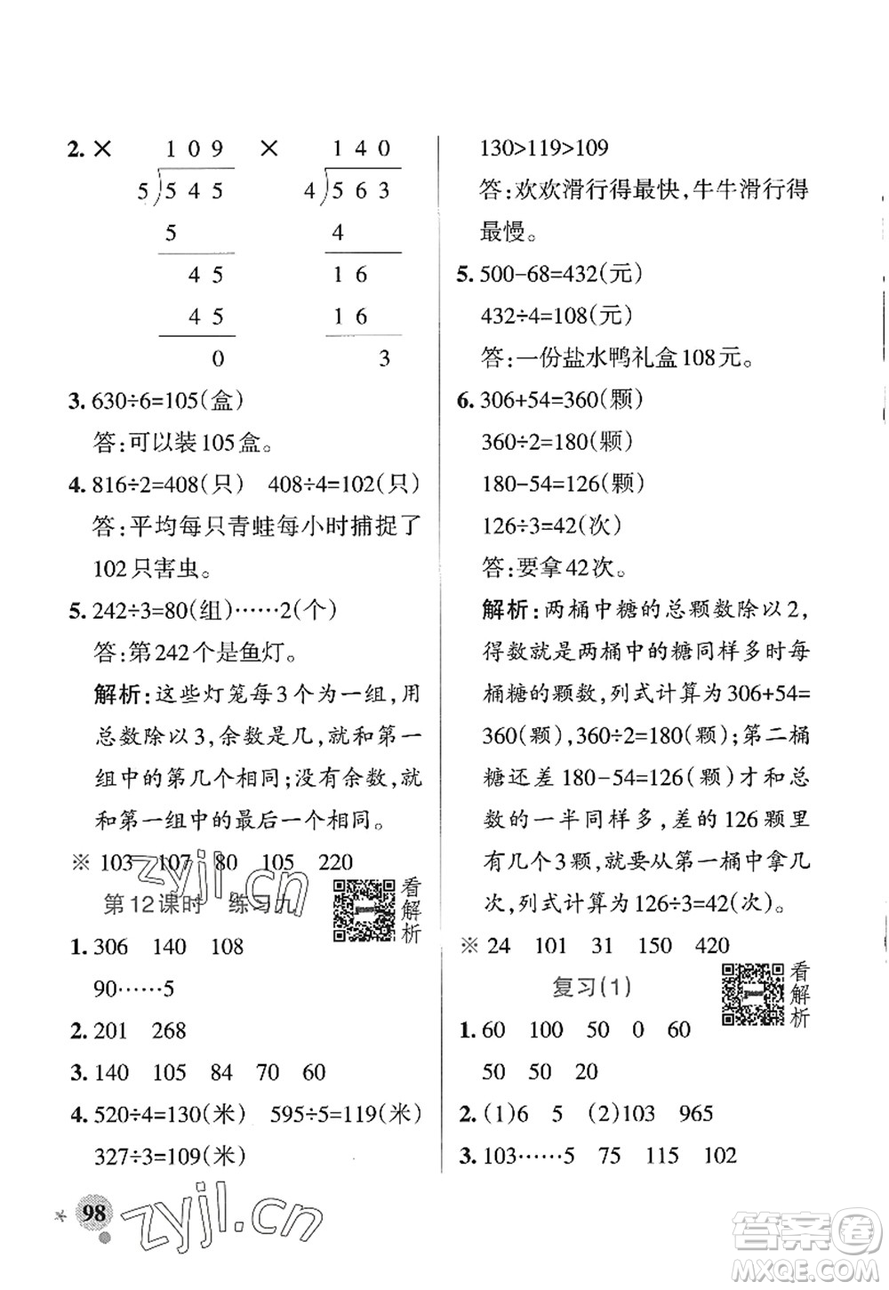 陜西師范大學(xué)出版總社2022PASS小學(xué)學(xué)霸作業(yè)本三年級數(shù)學(xué)上冊SJ蘇教版答案