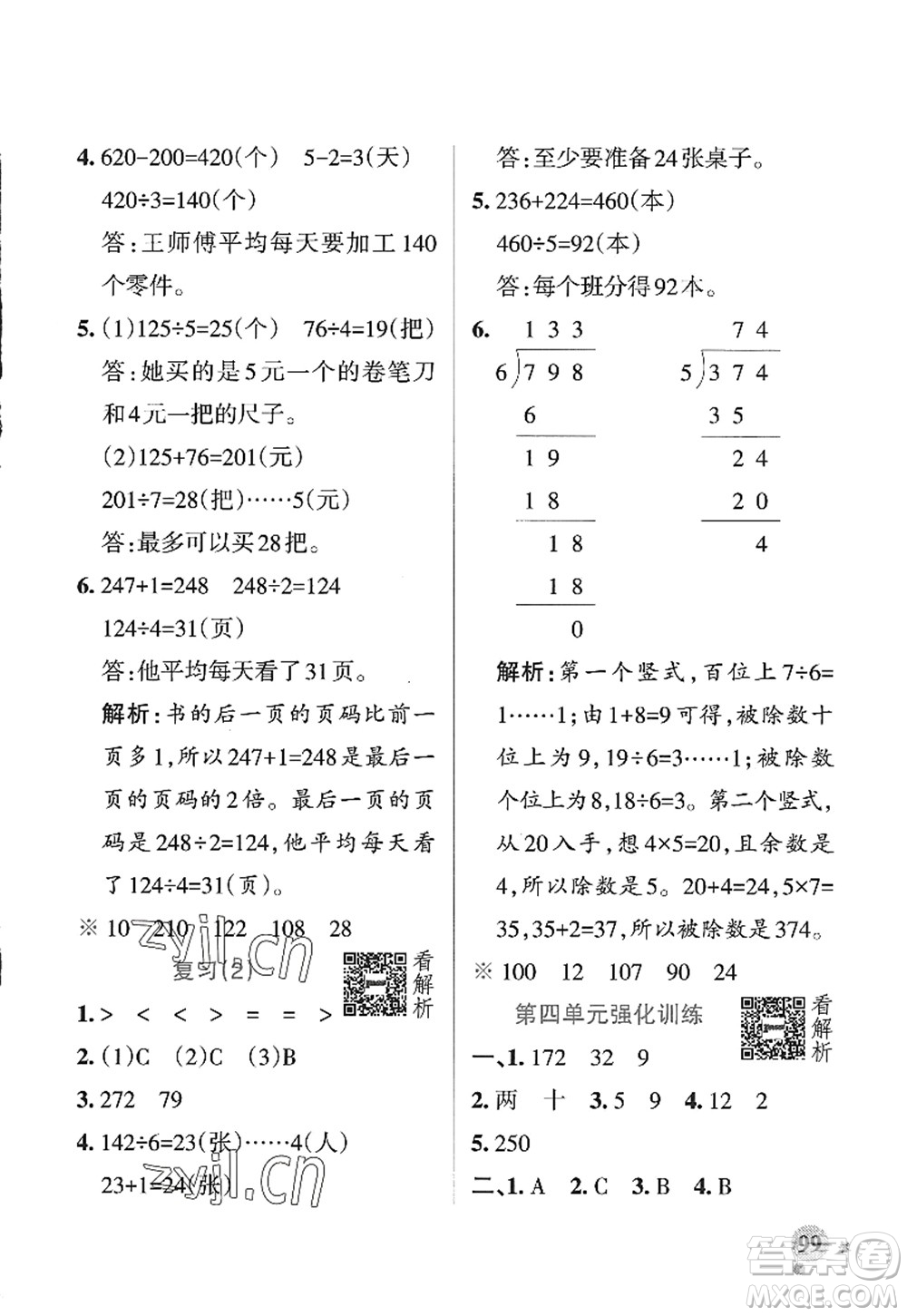 陜西師范大學(xué)出版總社2022PASS小學(xué)學(xué)霸作業(yè)本三年級數(shù)學(xué)上冊SJ蘇教版答案